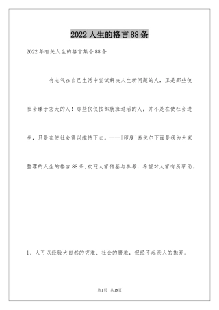 2024人生的格言88条_2
