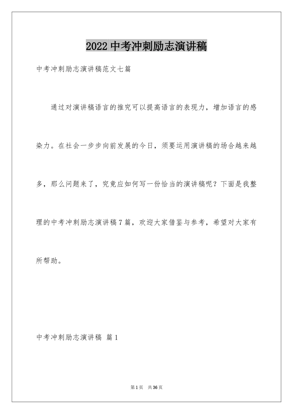 2024中考冲刺励志演讲稿_34_第1页