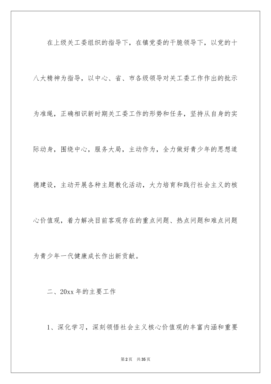 2024乡镇关工委工作计划_2_第2页