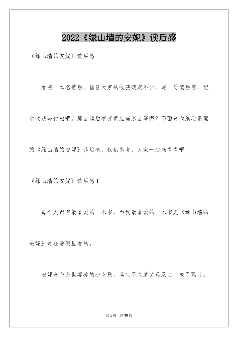2024《绿山墙的安妮》读后感_50_第1页