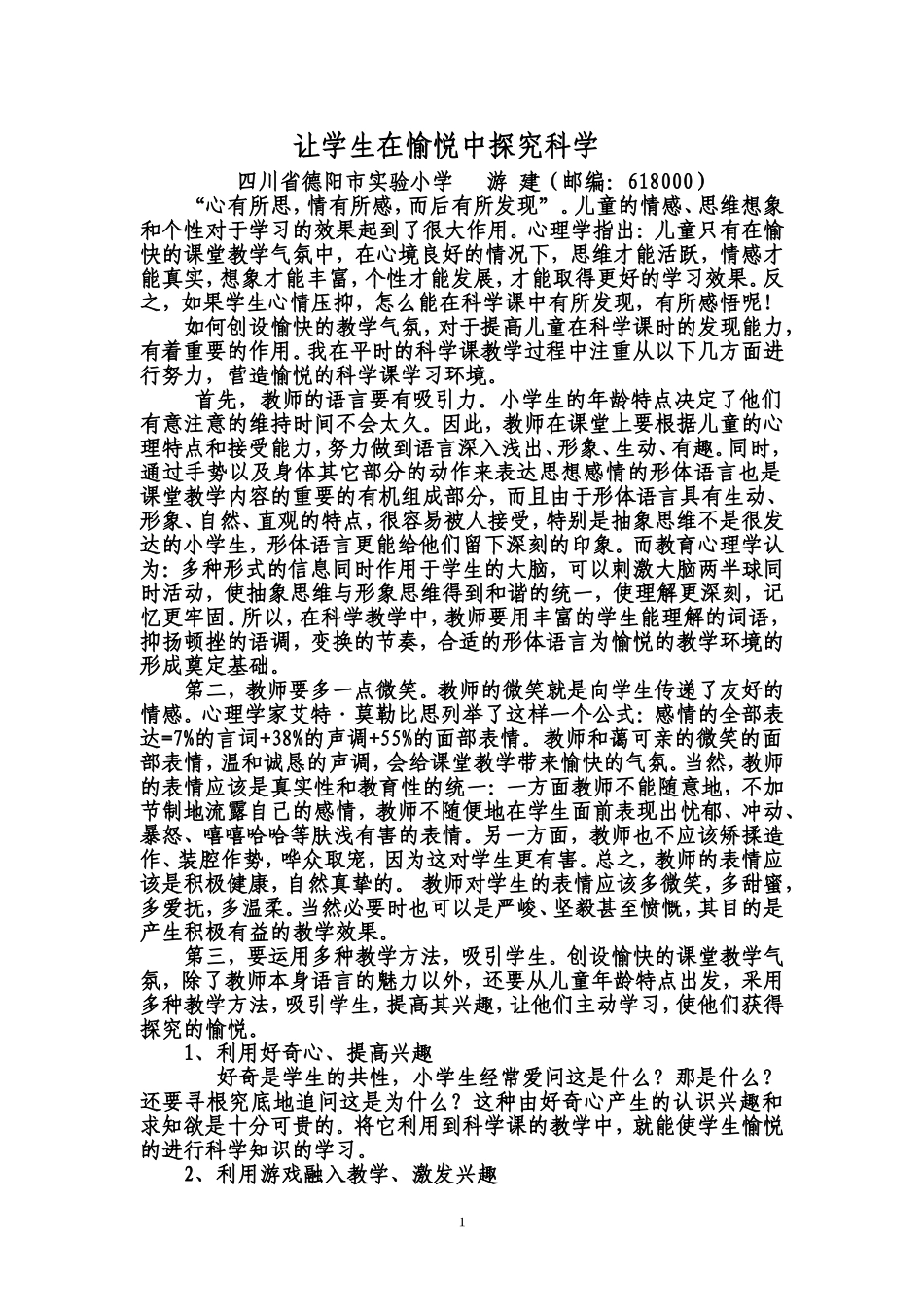 让学生在愉悦中探究科学，熊孩子要以精细是备课，有趣的内容、激情的表演吸引他_第1页