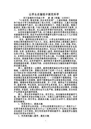 让学生在愉悦中探究科学，熊孩子要以精细是备课，有趣的内容、激情的表演吸引他
