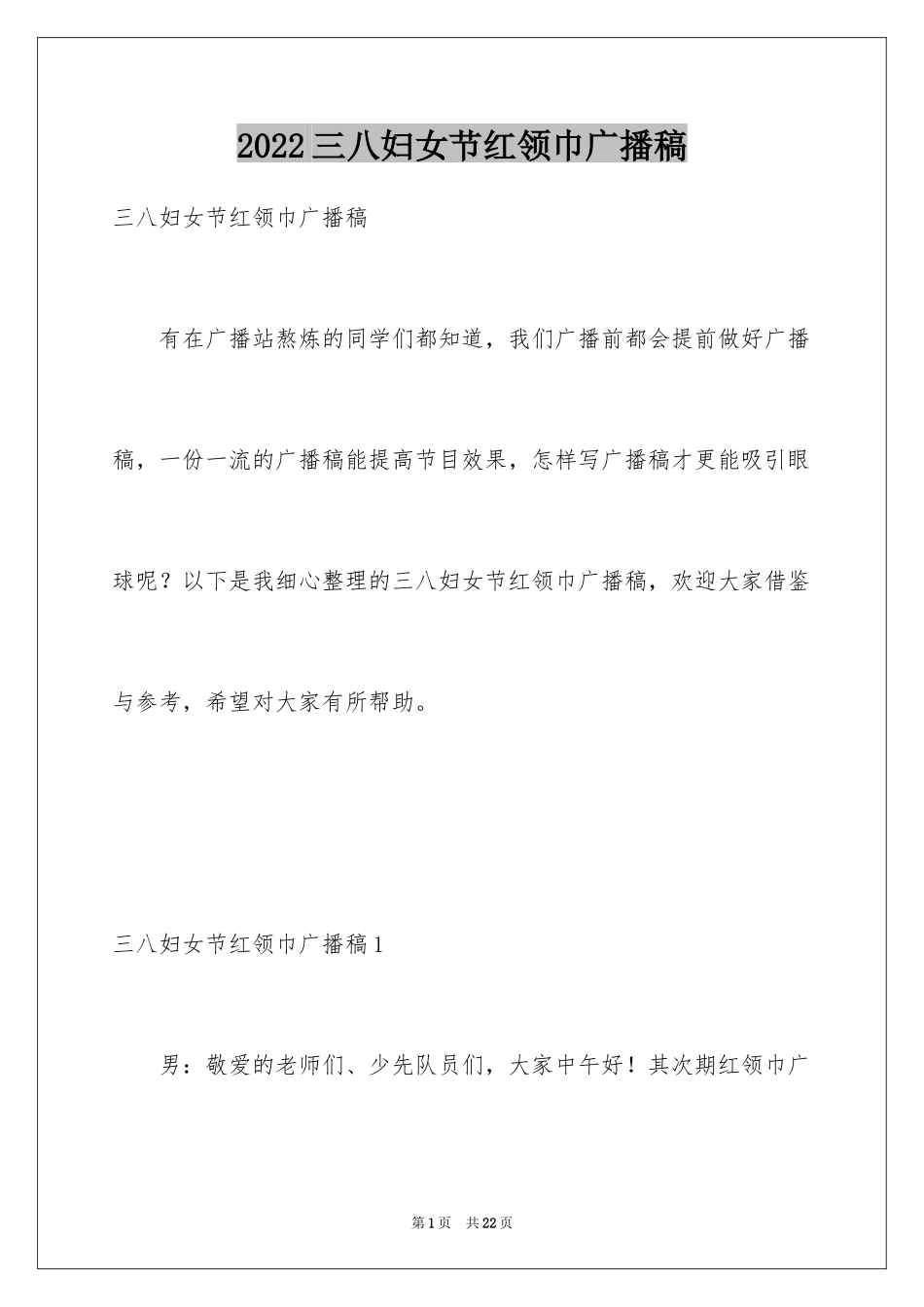 2024三八妇女节红领巾广播稿_2_第1页