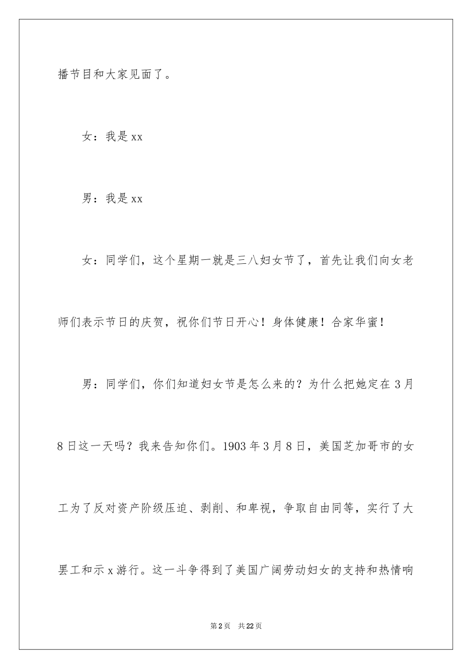 2024三八妇女节红领巾广播稿_2_第2页