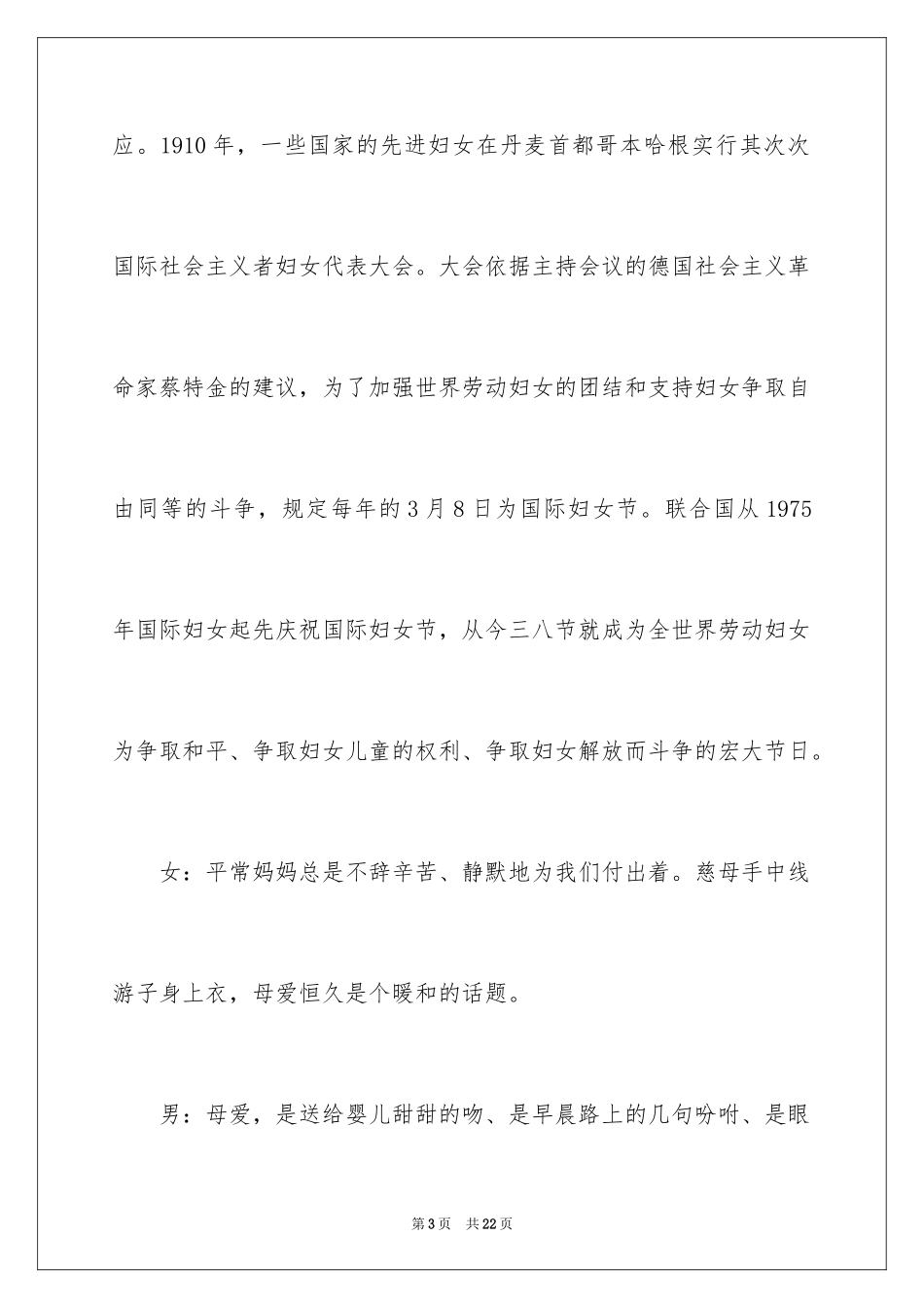 2024三八妇女节红领巾广播稿_2_第3页