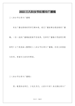 2024三八妇女节红领巾广播稿_2