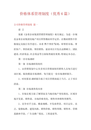 价格体系管理制度(优秀6)