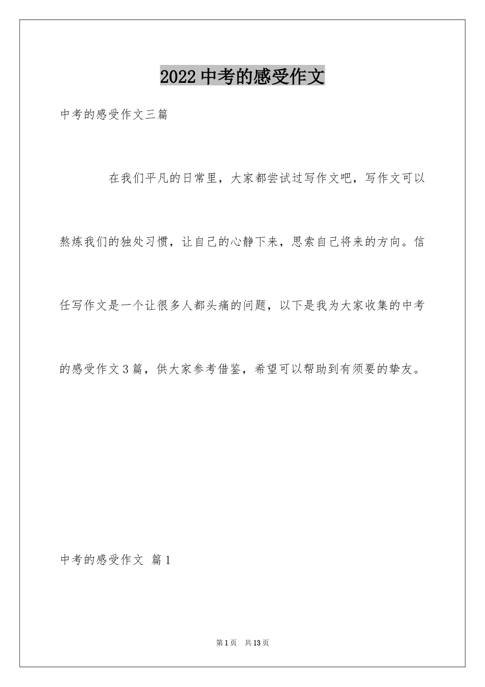 2024中考的感受作文_4_第1页