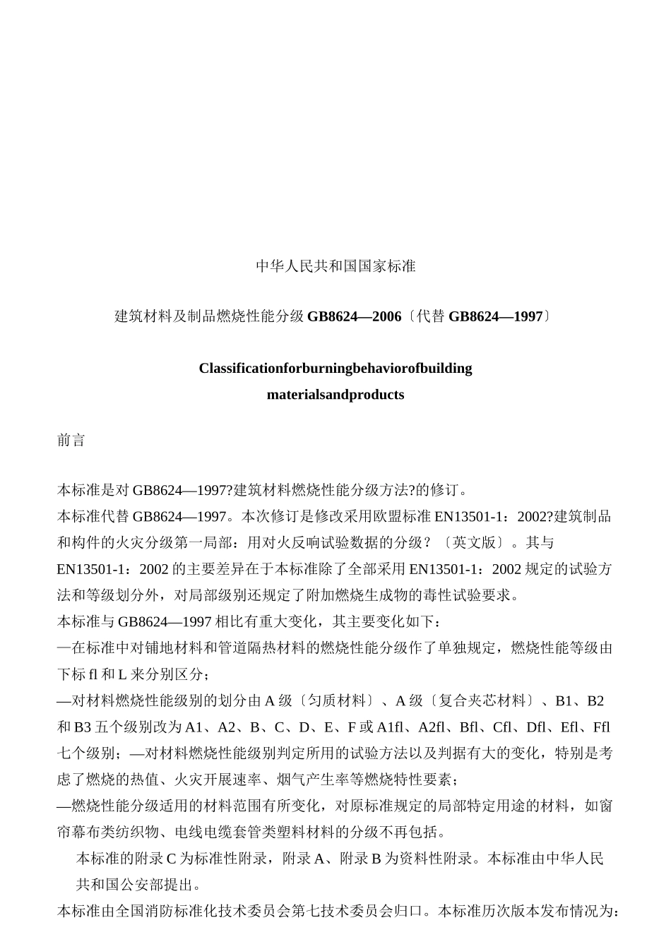 建筑材料及其制品燃烧性能分级_第1页