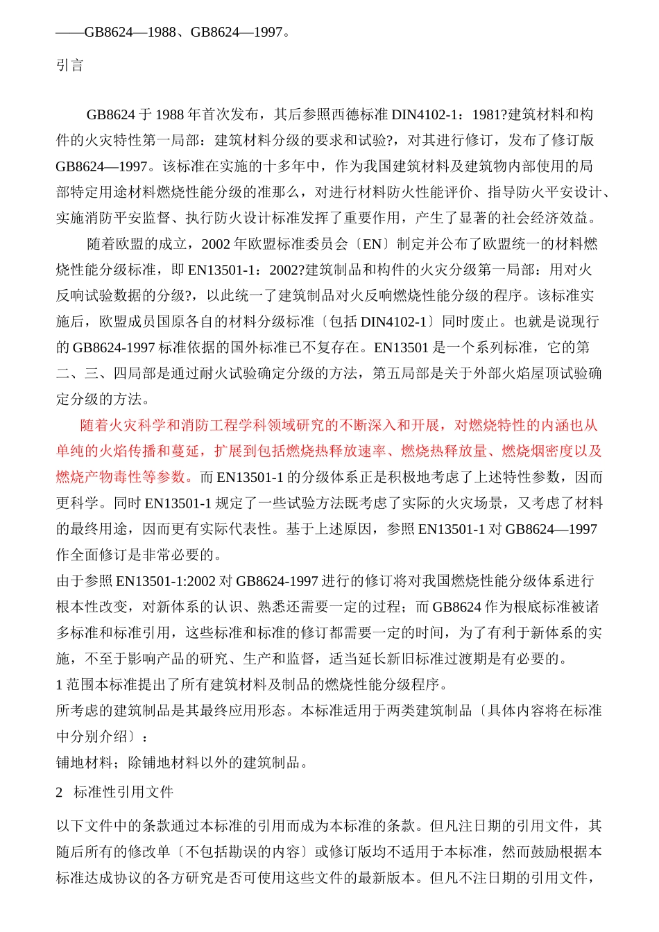 建筑材料及其制品燃烧性能分级_第2页