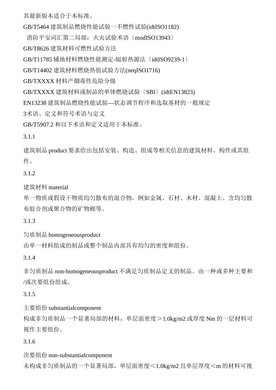 建筑材料及其制品燃烧性能分级_第3页