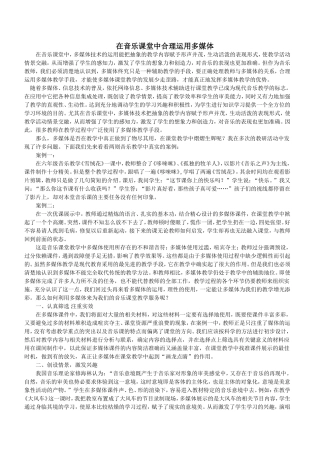 在音乐课堂中合理运用多媒体