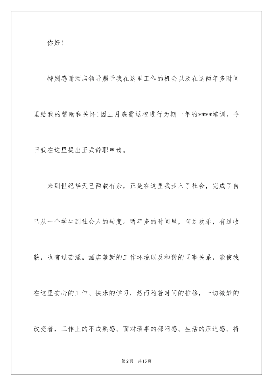 2024保安辞职信_辞职信_第2页