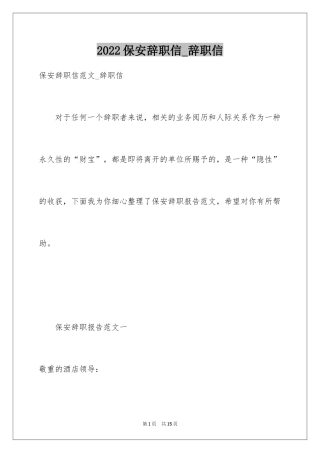 2024保安辞职信_辞职信