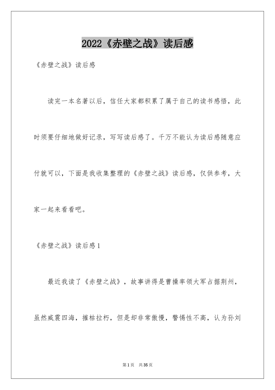 2024《赤壁之战》读后感_第1页