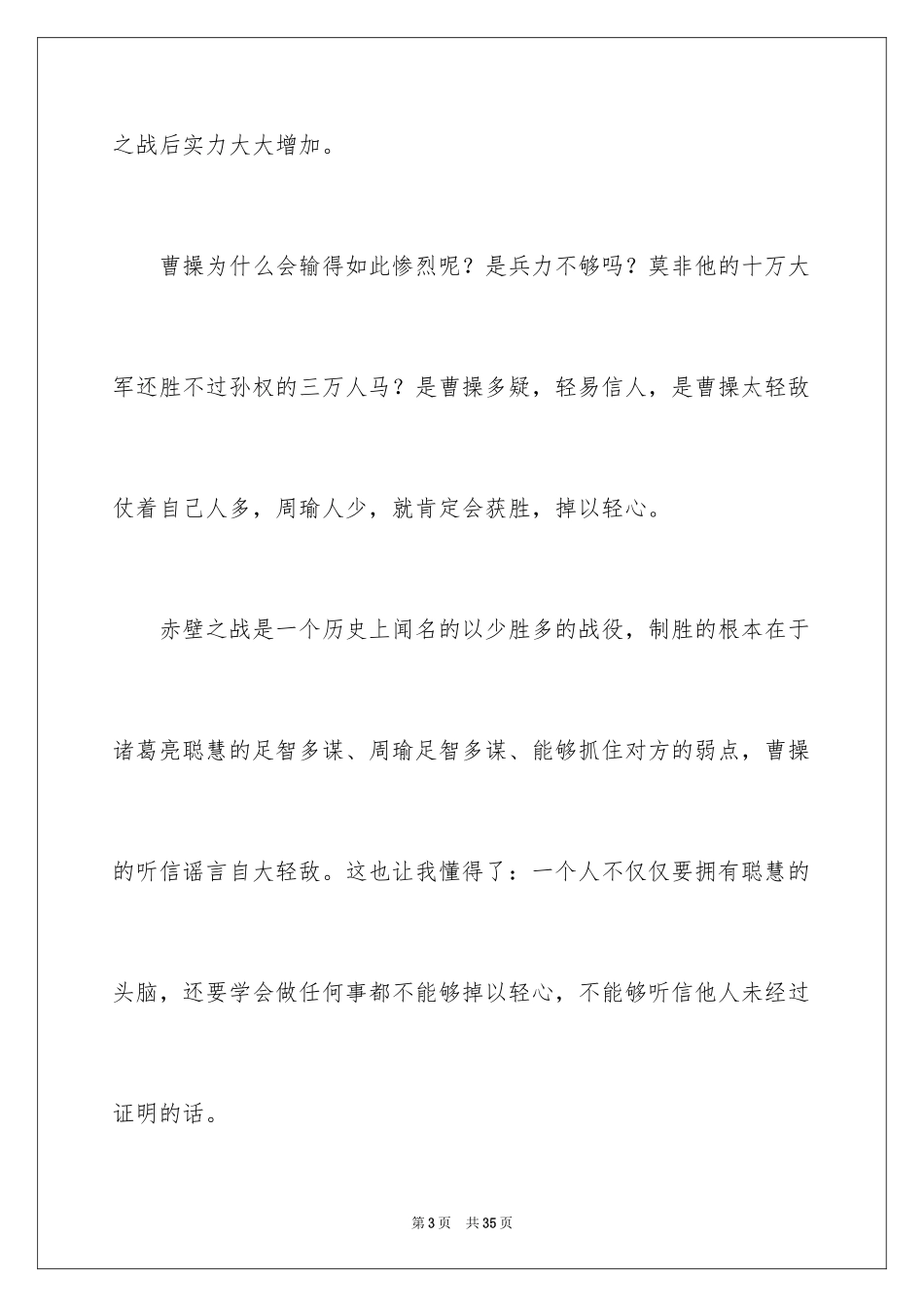 2024《赤壁之战》读后感_第3页