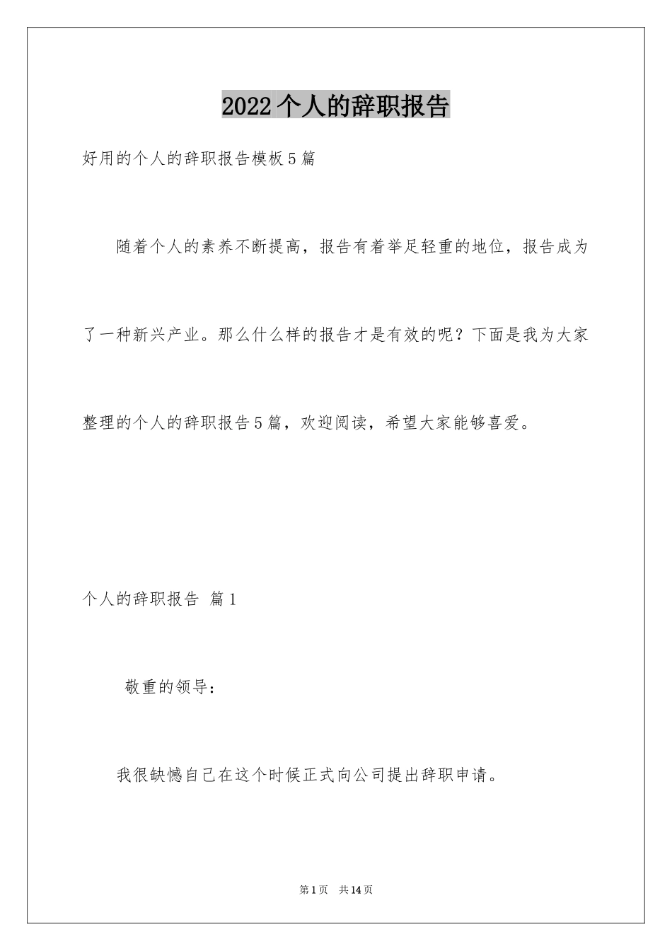 2024个人的辞职报告_162_第1页
