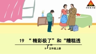 “精彩极了”和“糟糕透了”