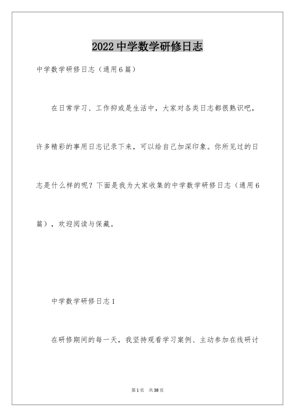 2024中学数学研修日志_第1页