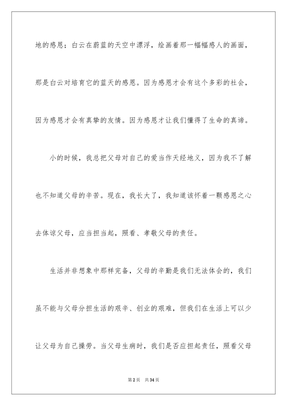 2024《感恩父母》的演讲稿_33_第2页