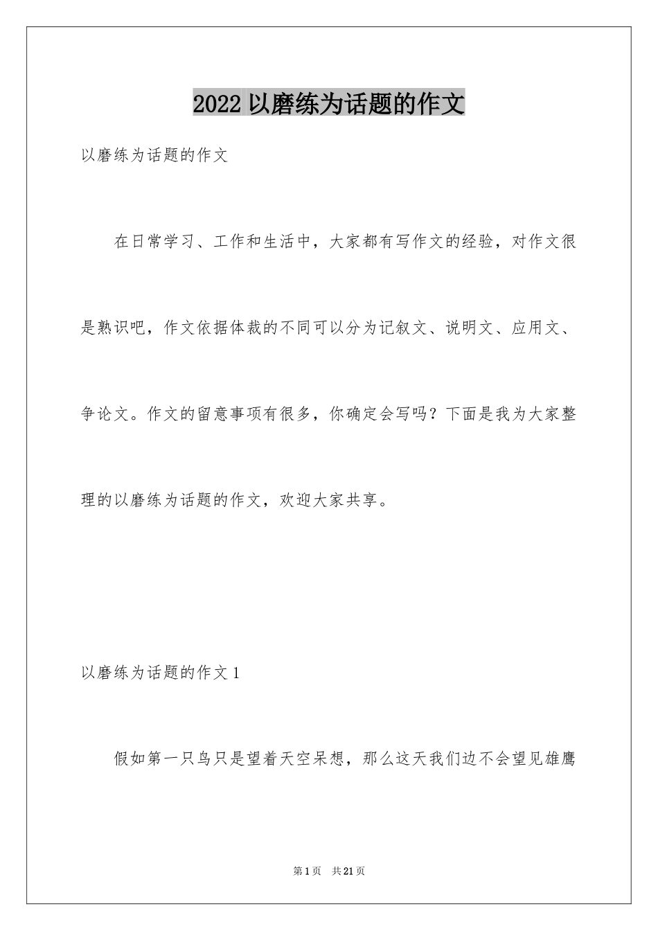 2024以磨练为话题的作文_第1页