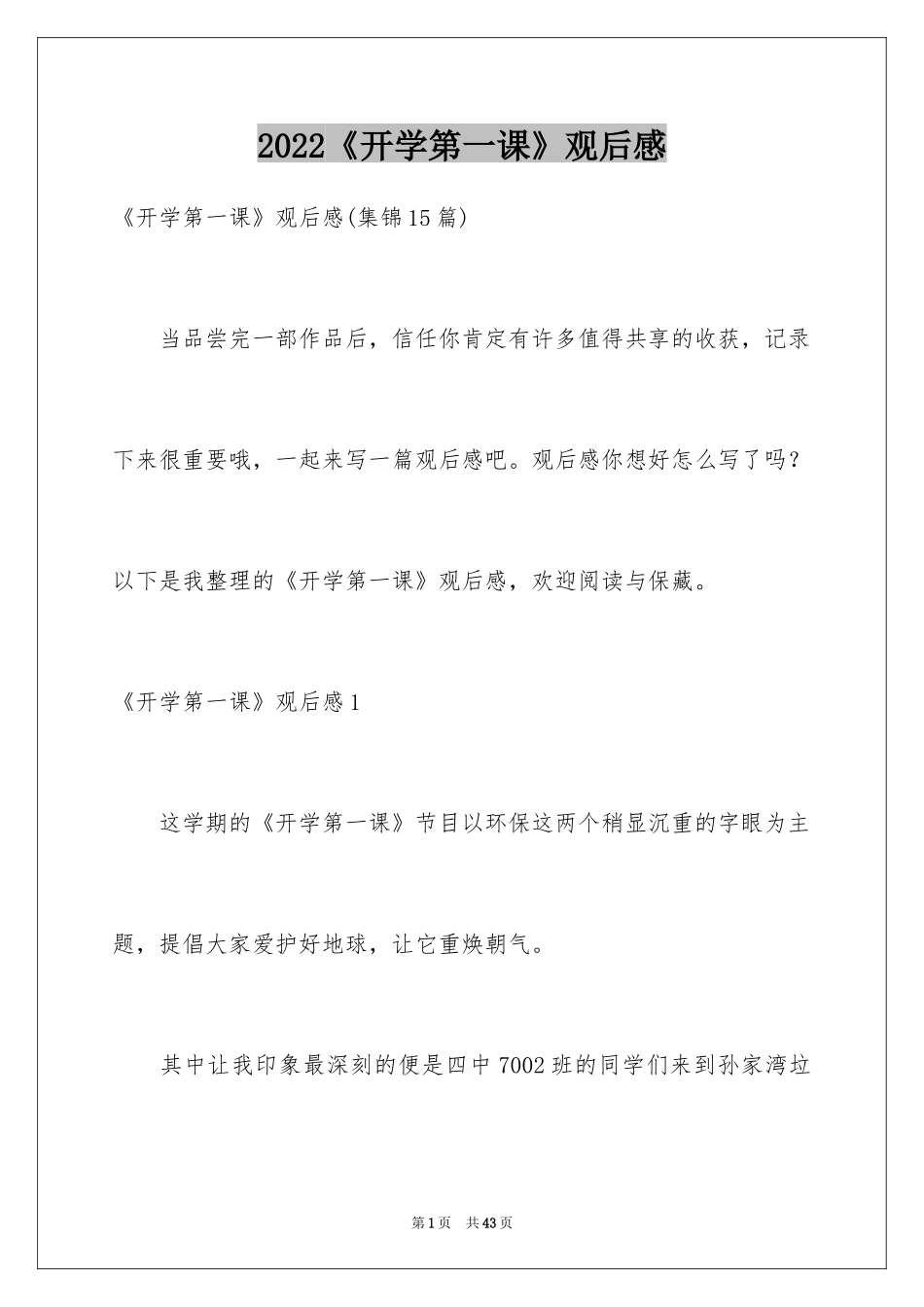 2024《开学第一课》观后感_314_第1页