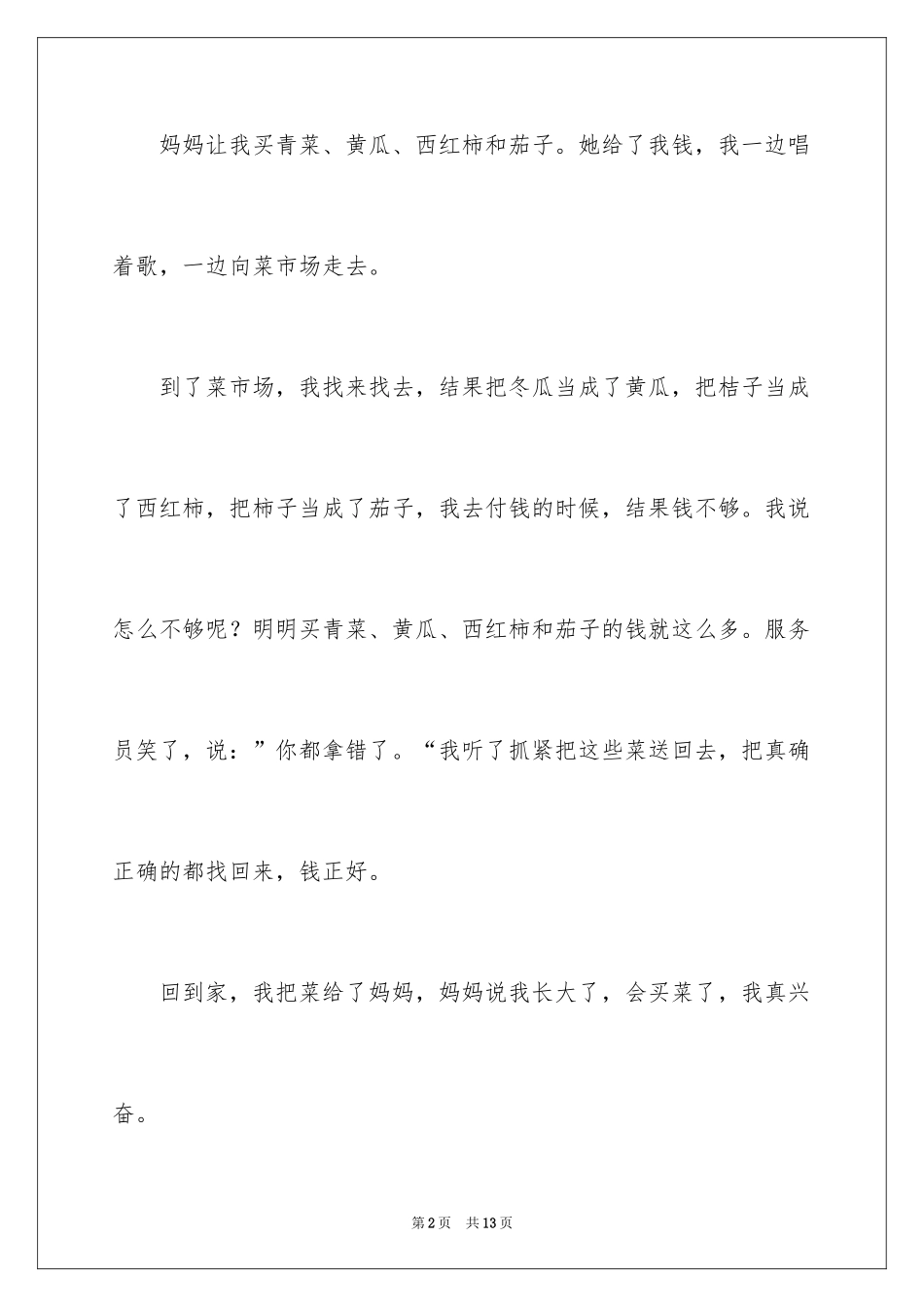 2024买菜二年级作文_9_第2页
