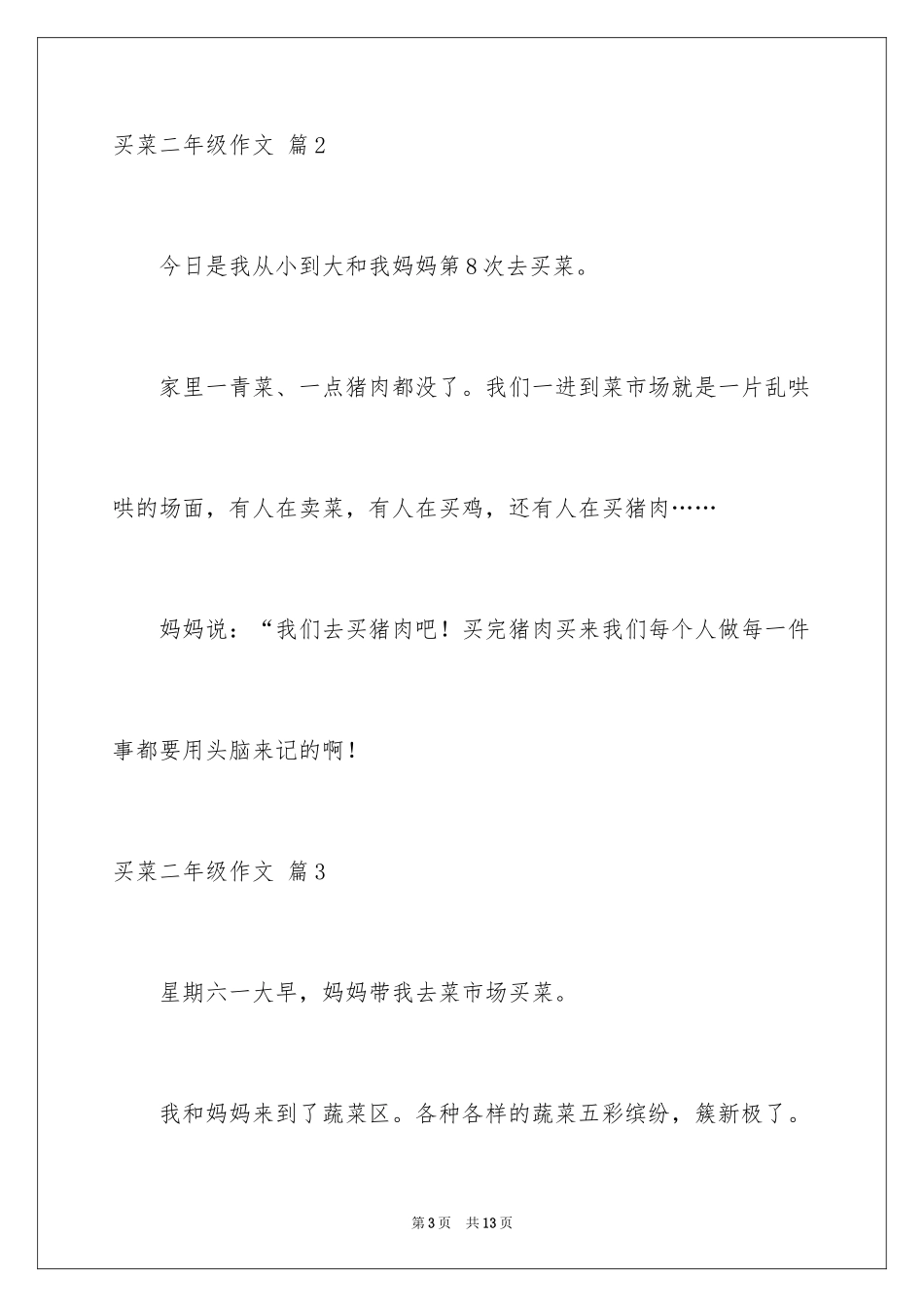 2024买菜二年级作文_9_第3页