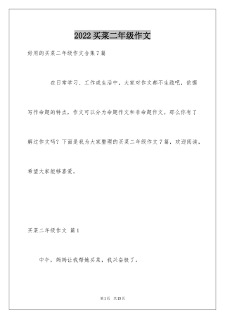 2024买菜二年级作文_9