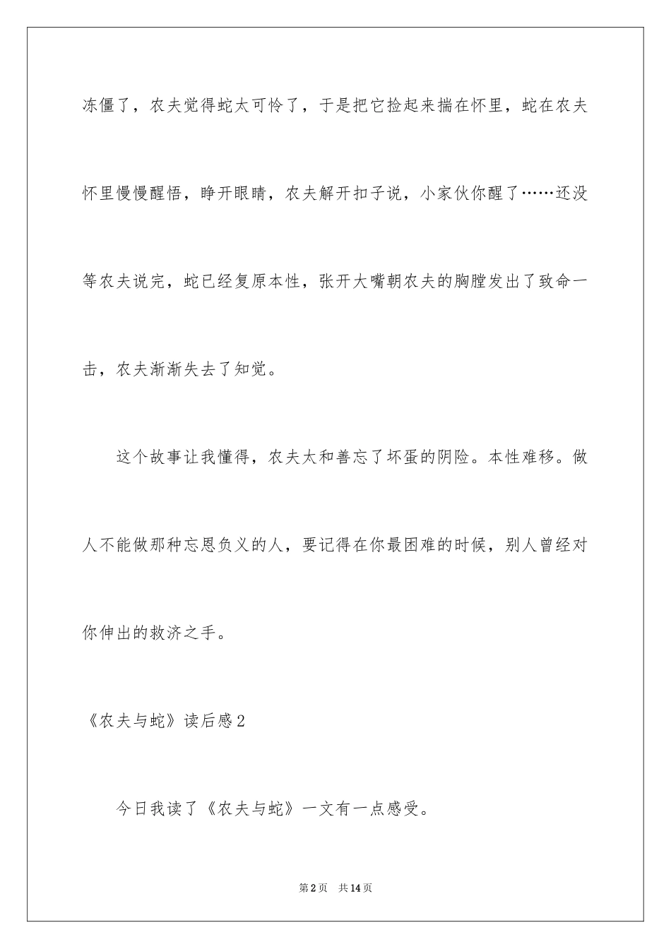 2024《农夫与蛇》读后感_5_第2页