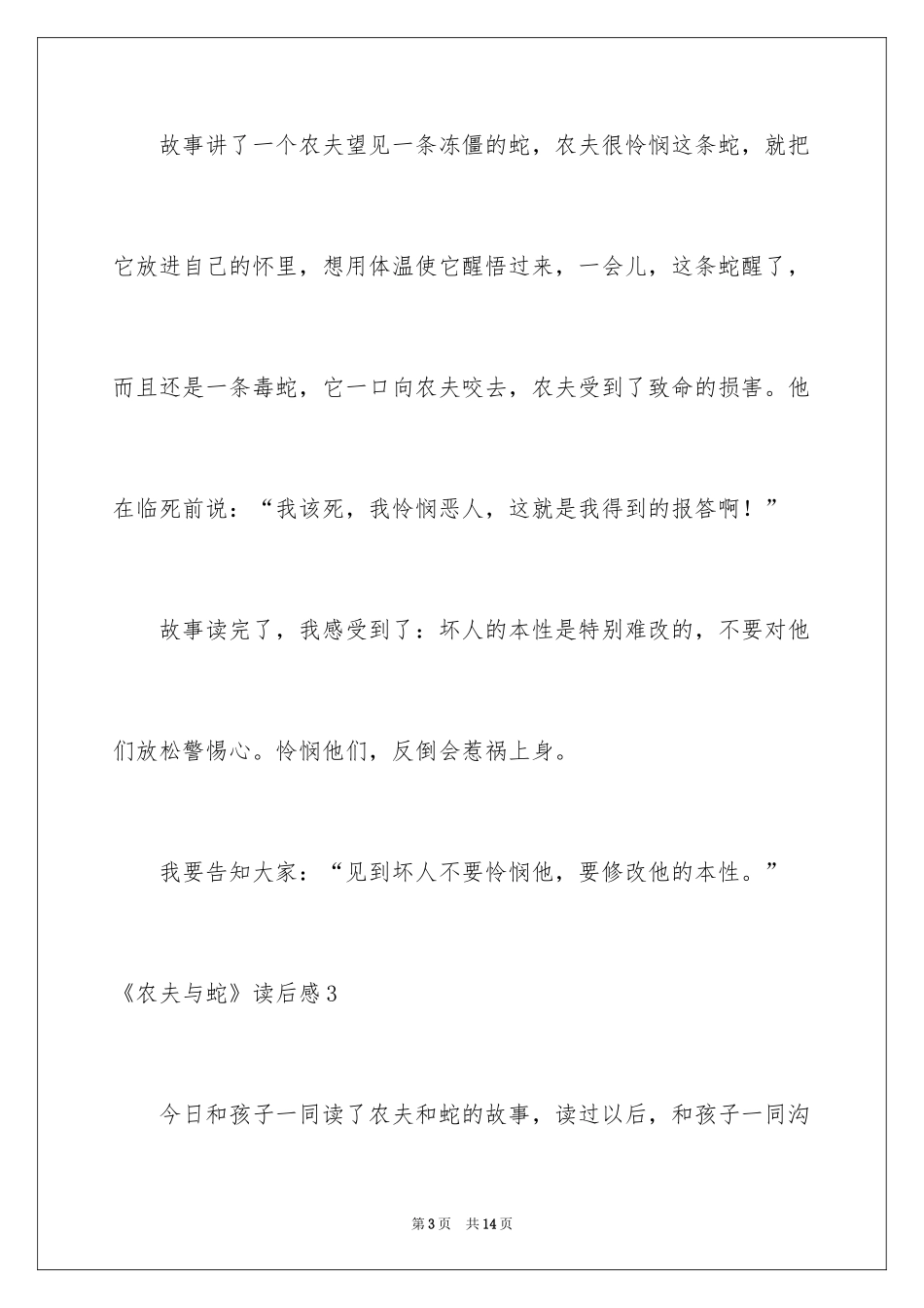 2024《农夫与蛇》读后感_5_第3页