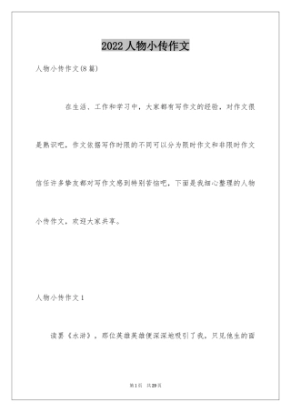 2024人物小传作文_5