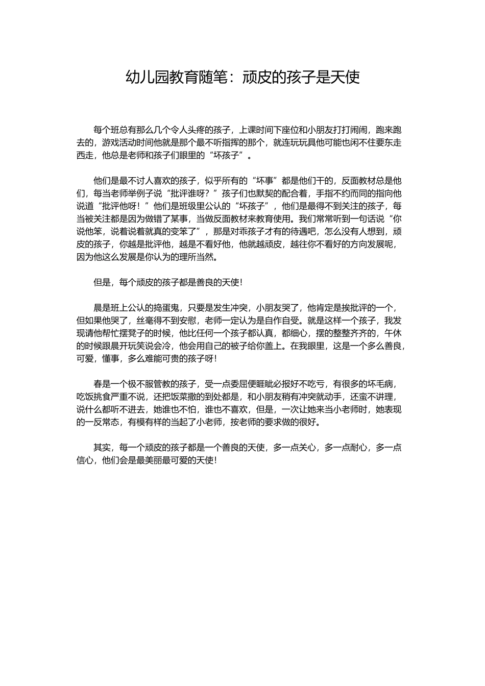幼儿园教育随笔：调皮的孩子是天使_第1页