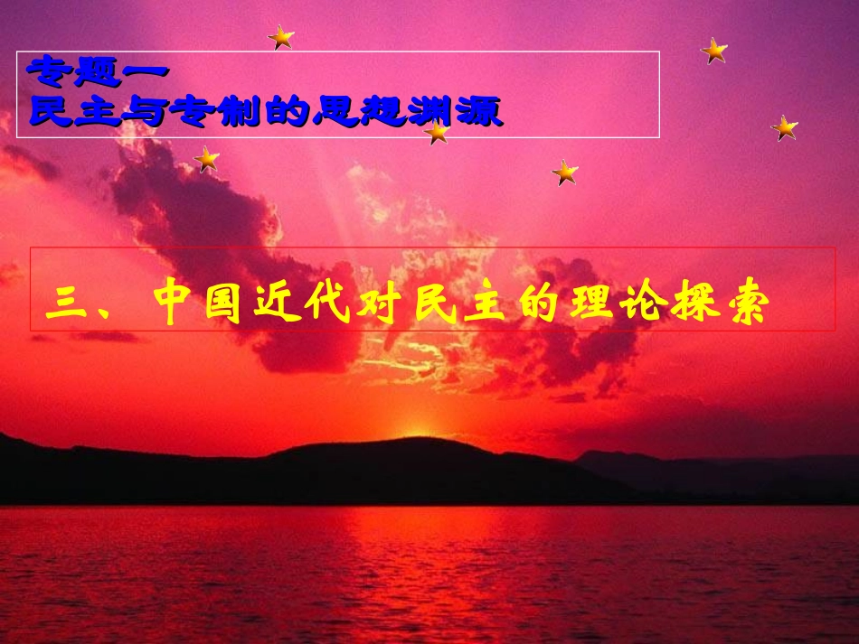 近代中国对民主的理论探索-副本-副本_第1页