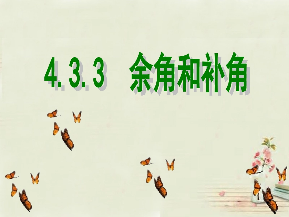 广西中峰乡育才中学七年级数学上册第四章433余角和补角课件（新版）新人教版_第1页