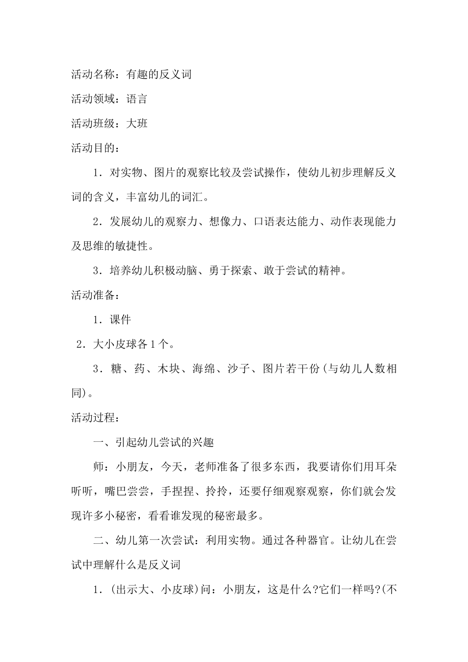 大班教案《有趣的反义词》_第1页