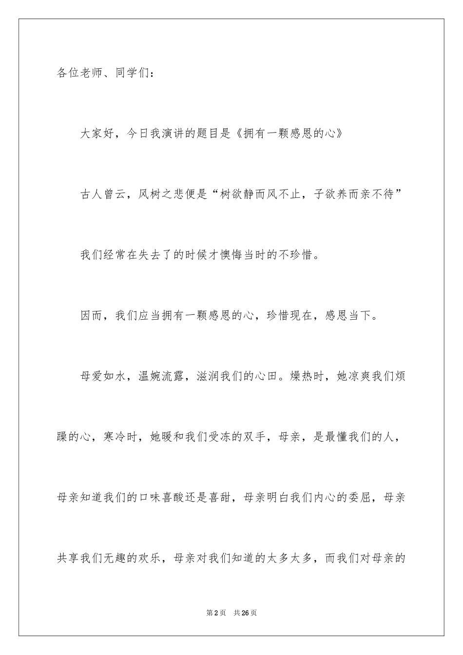 2024中学生演讲稿_1266_第2页