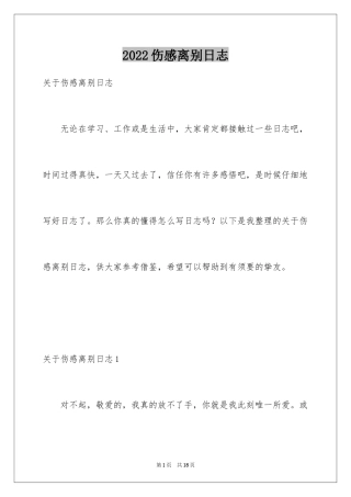 2024伤感离别日志