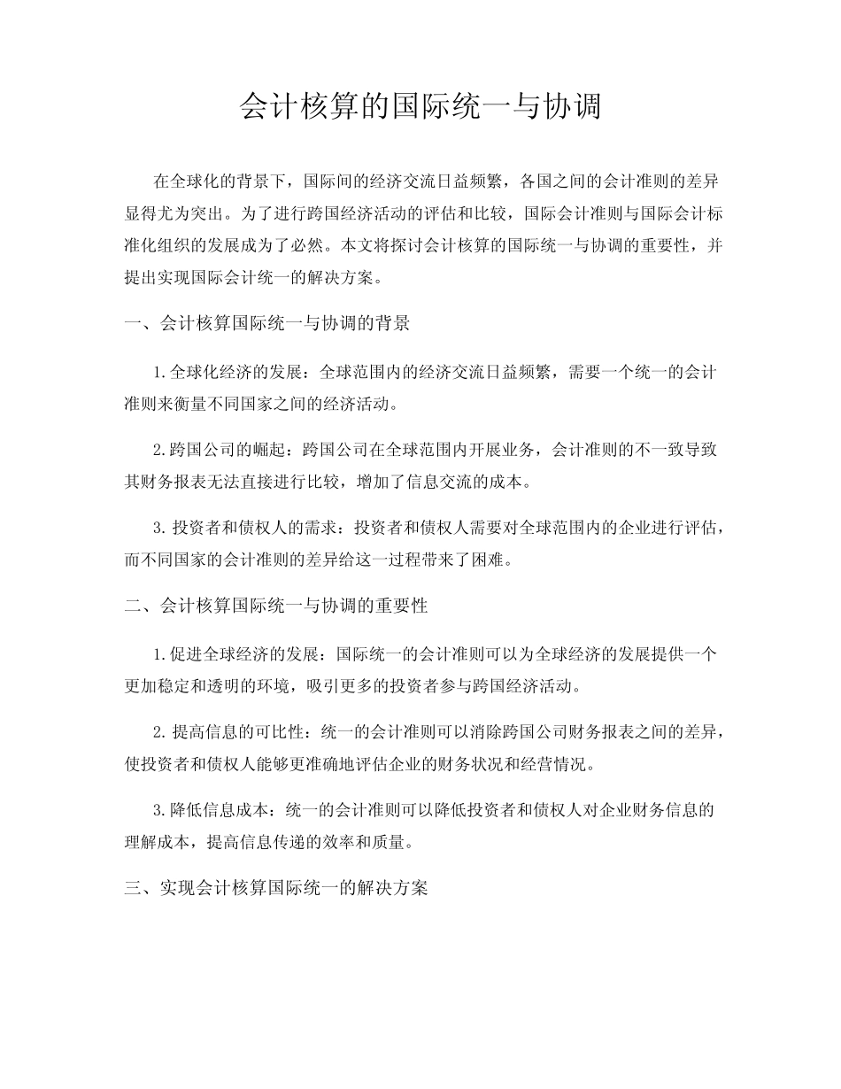会计核算的国际统一与协调_第1页