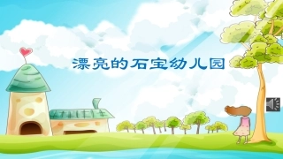 漂亮的幼儿园PPT