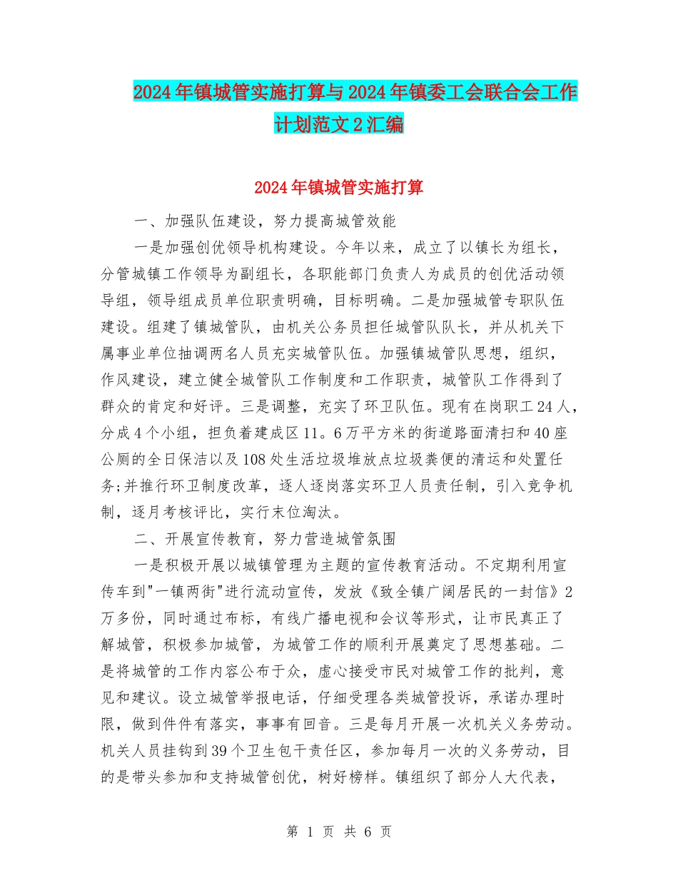 2024年镇城管实施打算与2024年镇委工会联合会工作计划范文2汇编_第1页