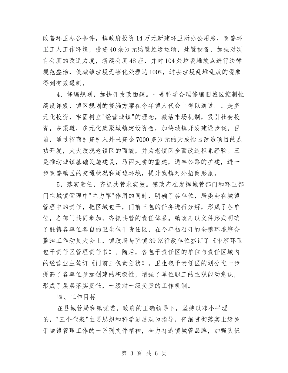 2024年镇城管实施打算与2024年镇委工会联合会工作计划范文2汇编_第3页