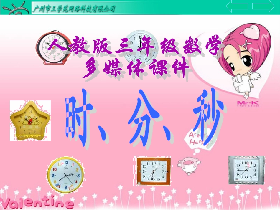 三年级数学上册：时分秒的认识_第1页