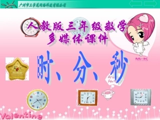 三年级数学上册：时分秒的认识
