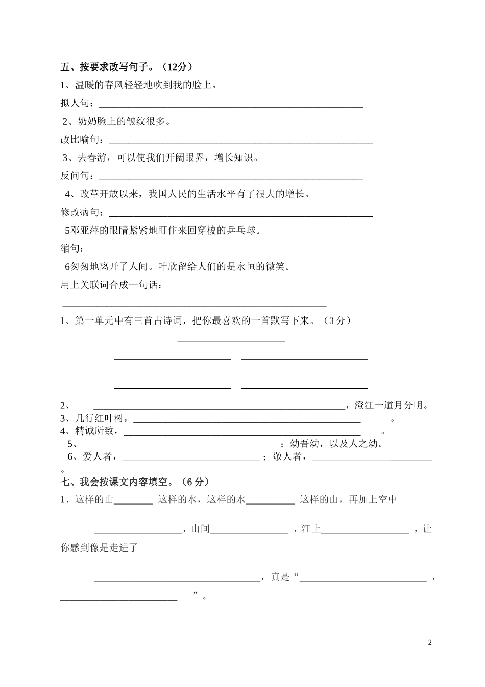 2012年人教版四年级下册语文期中试卷_(9)_第2页