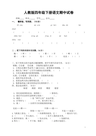 2012年人教版四年级下册语文期中试卷_(9)