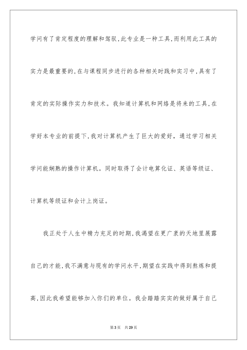 2024会计中职生求职信_1_第3页