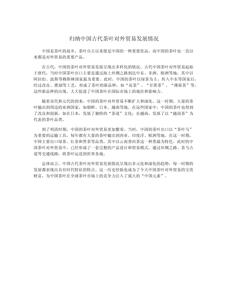 归纳中国古代茶叶对外贸易发展情况_第1页