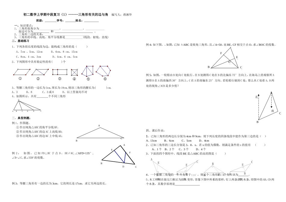初二上学期中段复习卷---三角形蒋湘华_第1页