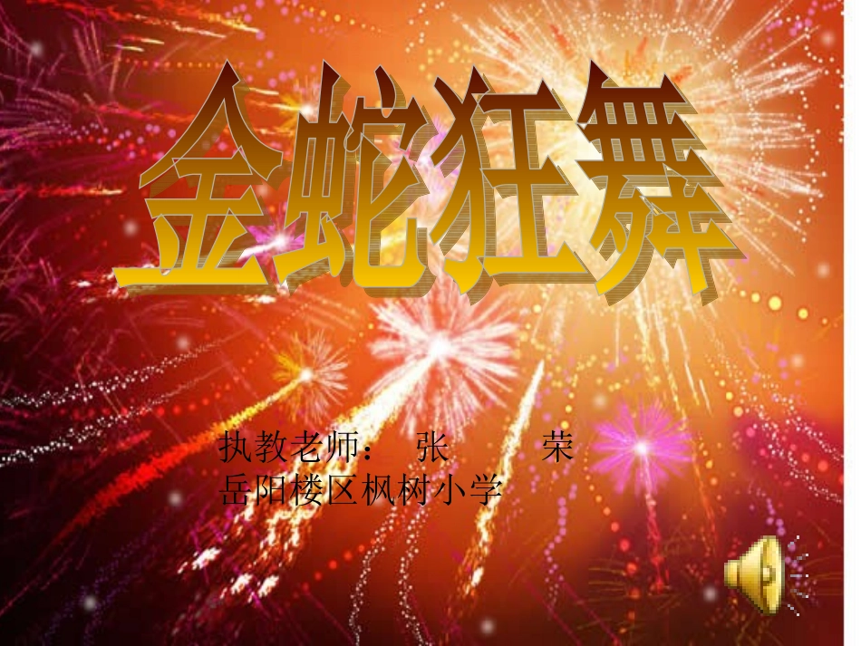 金蛇狂舞课件1_第1页